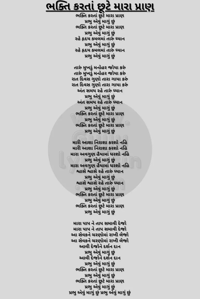 Bhakti karata chhute mara pran lyrics in gujarati